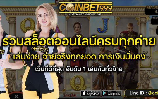 ทดลองเล่นสล็อต coinbet999