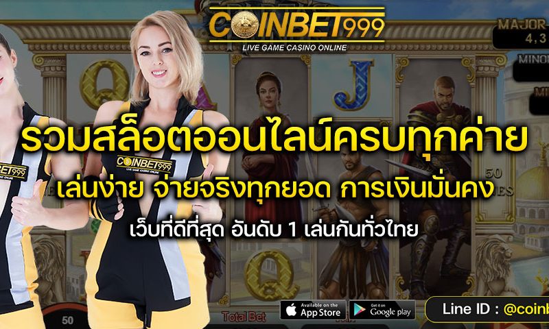 ทดลองเล่นสล็อต coinbet999